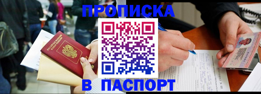 прописка в Славгороде