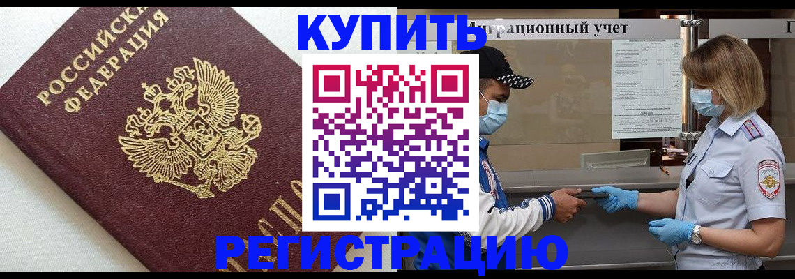 временная регистрация для школы в Славгороде